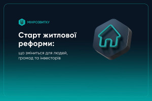 Нові правила житлової політики в Україні: що чекає громадян, громади та інвесторів