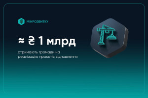 Уряд спрямував майже 1 млрд грн на відновлення інфраструктури громад