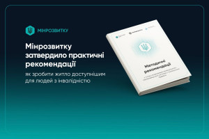 Мінрозвитку представило інструкції, як зробити житло доступнішим для маломобільних груп