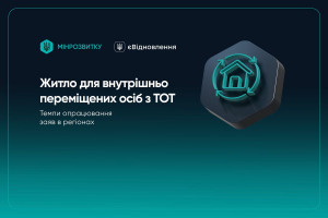 Програма «єВідновлення» для ВПО: динаміка звернень і ключові етапи рішень (ІНФОГРАФІКА)