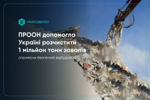 1 мільйон тонн завалів розчищено - внесок ПРООН у відбудову громад