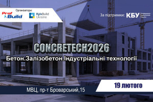 АНОНС: CONCRETECH-2026: Бетон. Збірний залізобетон. Індустріальні технології, 19 лютого, Київ