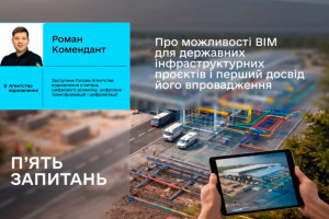 5 питань про можливості BIM для державних інфраструктурних проєктів і перший досвід його впровадження