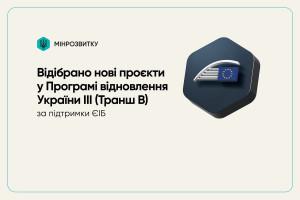 Для громад погодили нові інфраструктурні проєкти в межах Програми відновлення України III (ІНФОГРАФІКА)