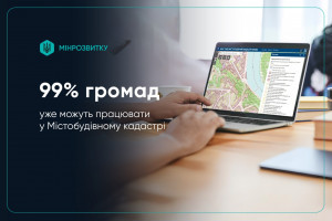 99% громад отримали доступ до цифрового містобудівного кадастру