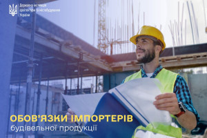 Імпортерам будівельної продукції нагадали про обов'язкові вимоги закону