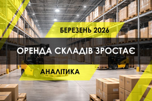 Складська нерухомість демонструє рекордний попит на оренду (ІНФОГРАФІКА)