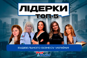 Видання Prof Build визначило лідерок рейтингу найефективніших жінок будівельного бізнесу України