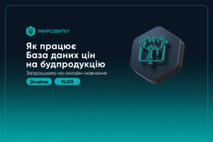 АНОНС: Як працює База даних цін на будпродукцію. Онлайн-навчання, 24 квітня 14:00