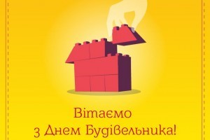 Головний будівельний портал України вітає із Днем будівельника!