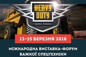 АНОНС: 13-15 березня Міжнародна виставка-форум важкої спецтехніки Heavy Duty +ЗАПРОШЕННЯ (ЗАХІД ВЖЕ ВІДБУВСЯ)