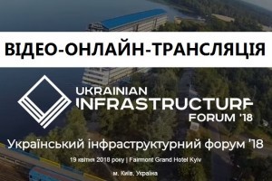 Прямий ефір - трансляція ІII Українського інфраструктурного форуму (ЗАХІД ВЖЕ ВІБДУВСЯ)