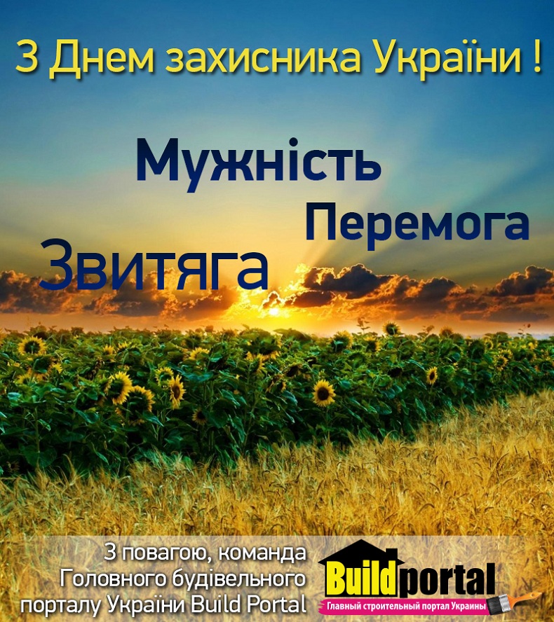З Днем захисника України, білд портал, build portal, с днем защитника украины, билд портал