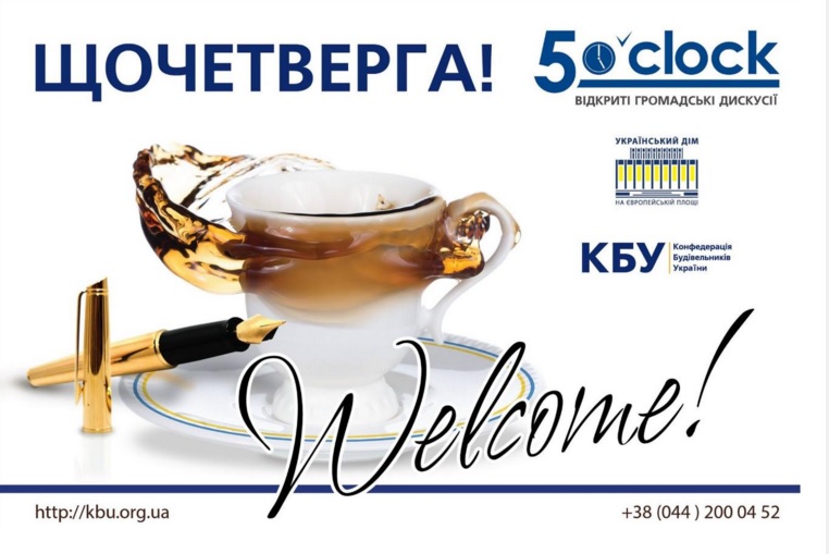 5 o'clock, КСУ, Конфедерация строителей Украины, дискуссионный клуб